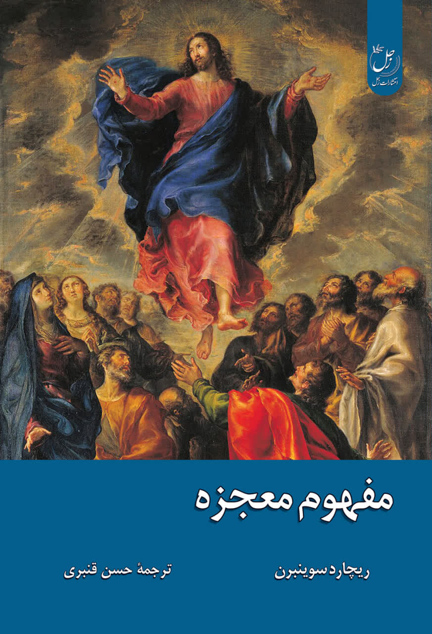 مفهوم معجزه