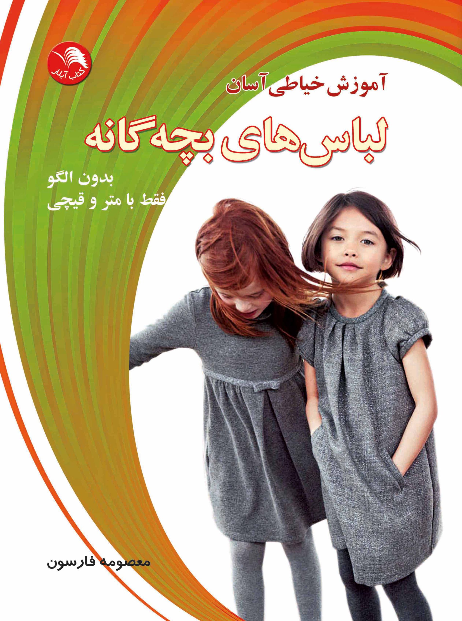 کتاب آموزش خیاطی آسان لباس های بچه گانه - آیلار