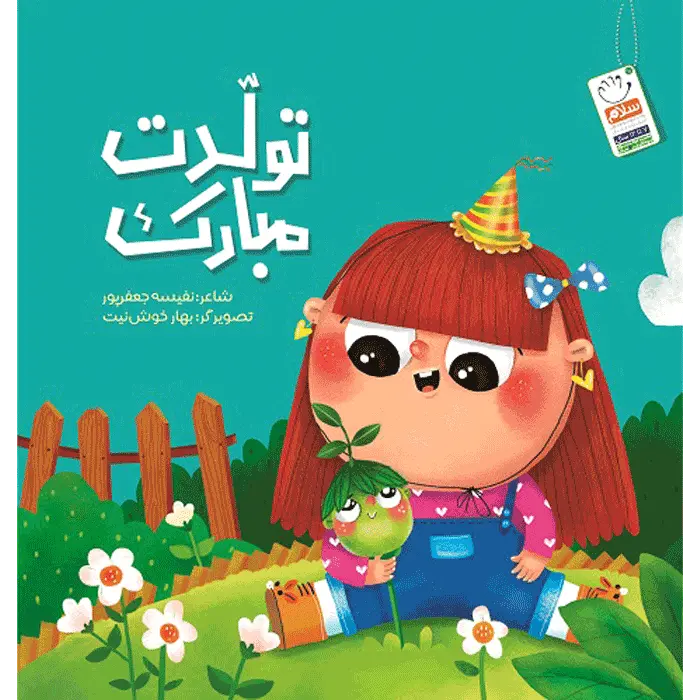 کتاب تولدت مبارک