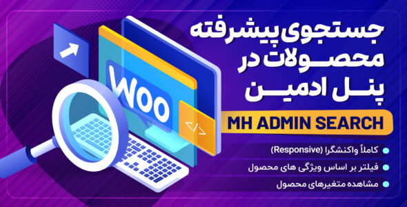 افزونه MH Admin Search، جستجو محصولات ووکامرس در پیشخوان