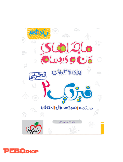 ماجرا فیزیک یازدهم تجربی