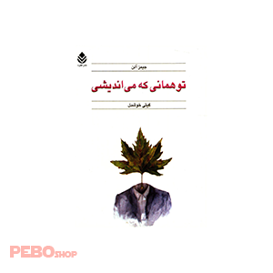 کتاب تو همانی که می اندیشی اثر جیمز آلن ترجمه گیتی خوشدل