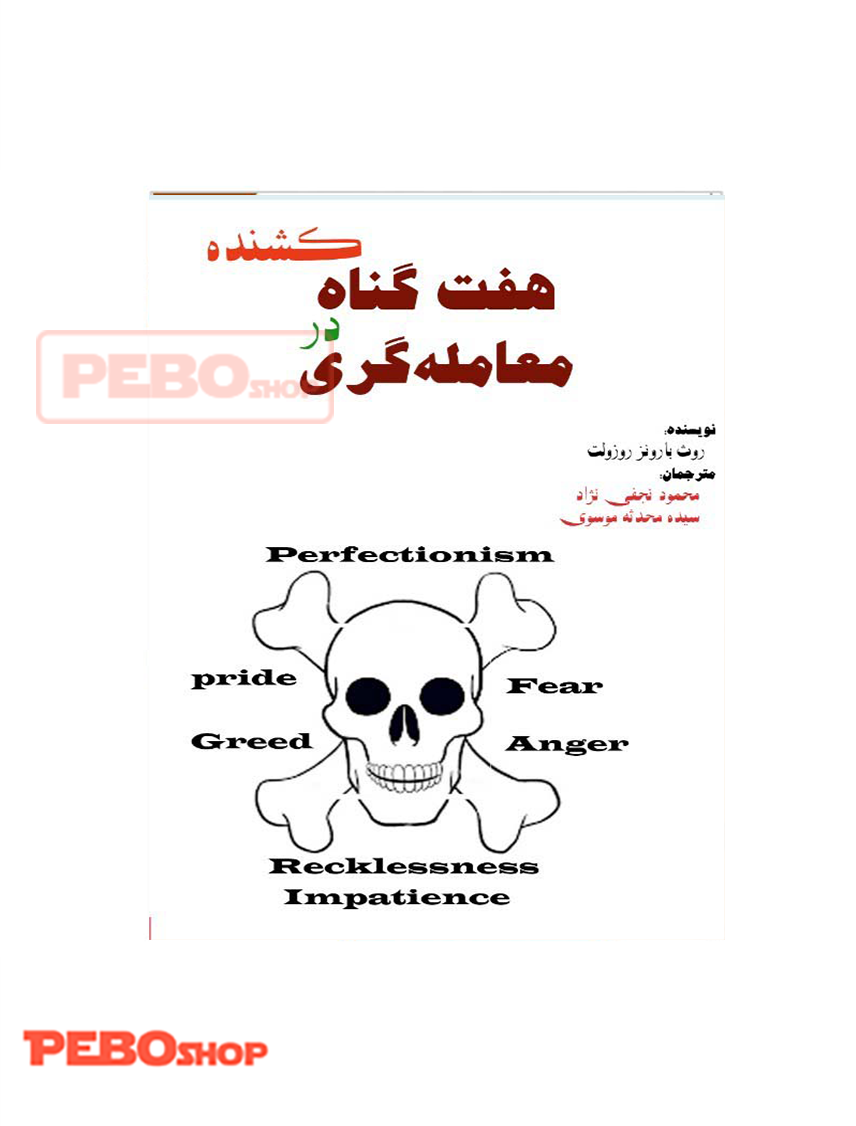 کتاب هفت گناه کشنده در معامله گری