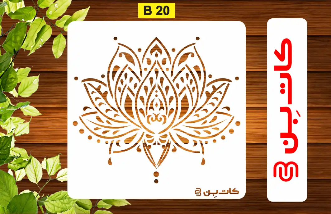 شابلون دیواری طرح داماسک کد B 20