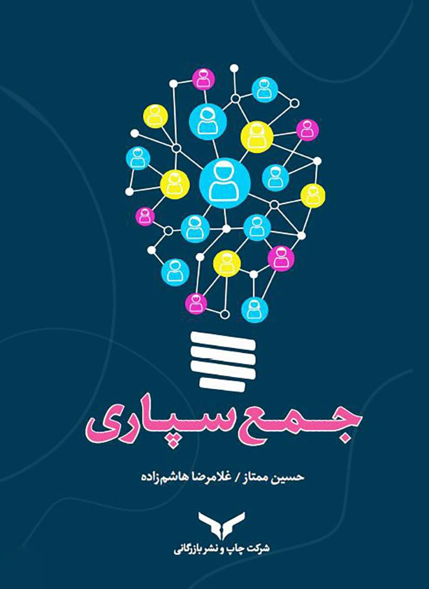 جمع سپاری