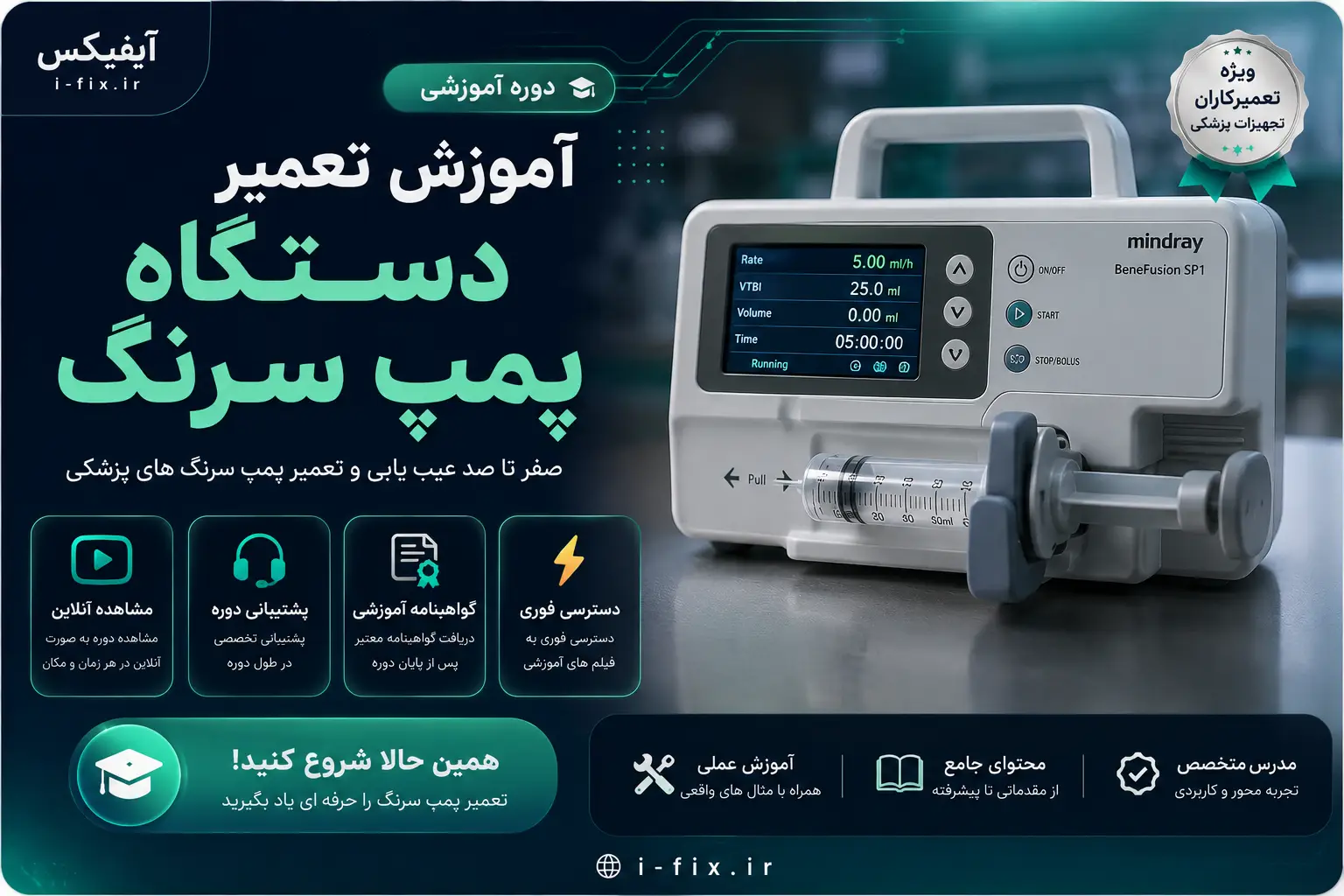 دوره آموزش تعمیر دستگاه پمپ سرنگ | عیب یابی، سرویس و شناخت قطعات