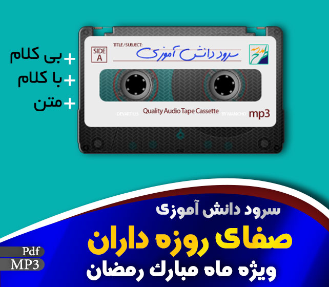 سرود صفای روزه داران