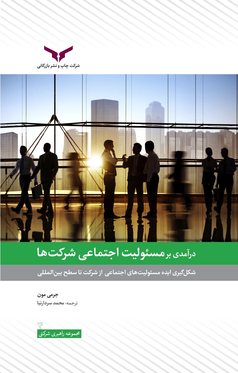 درآمدی بر مسئولیت اجتماعی شرکت‌ها