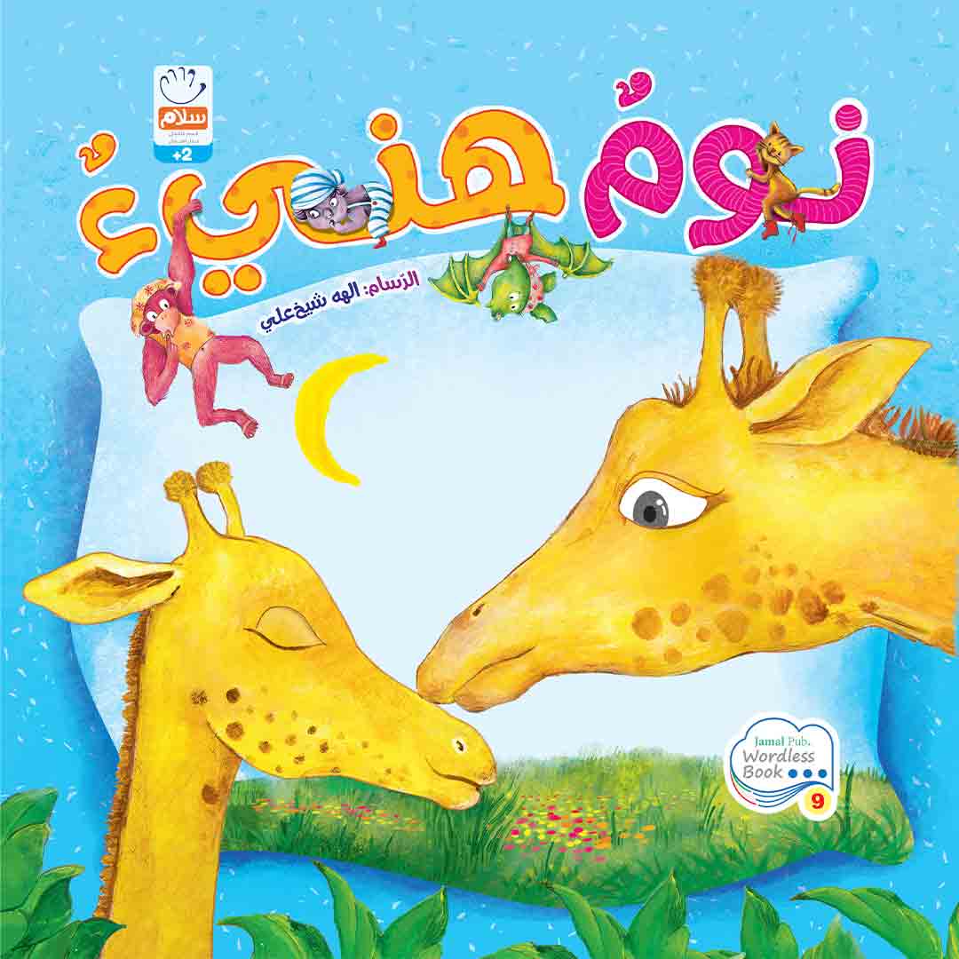 کتاب نوم هنیء