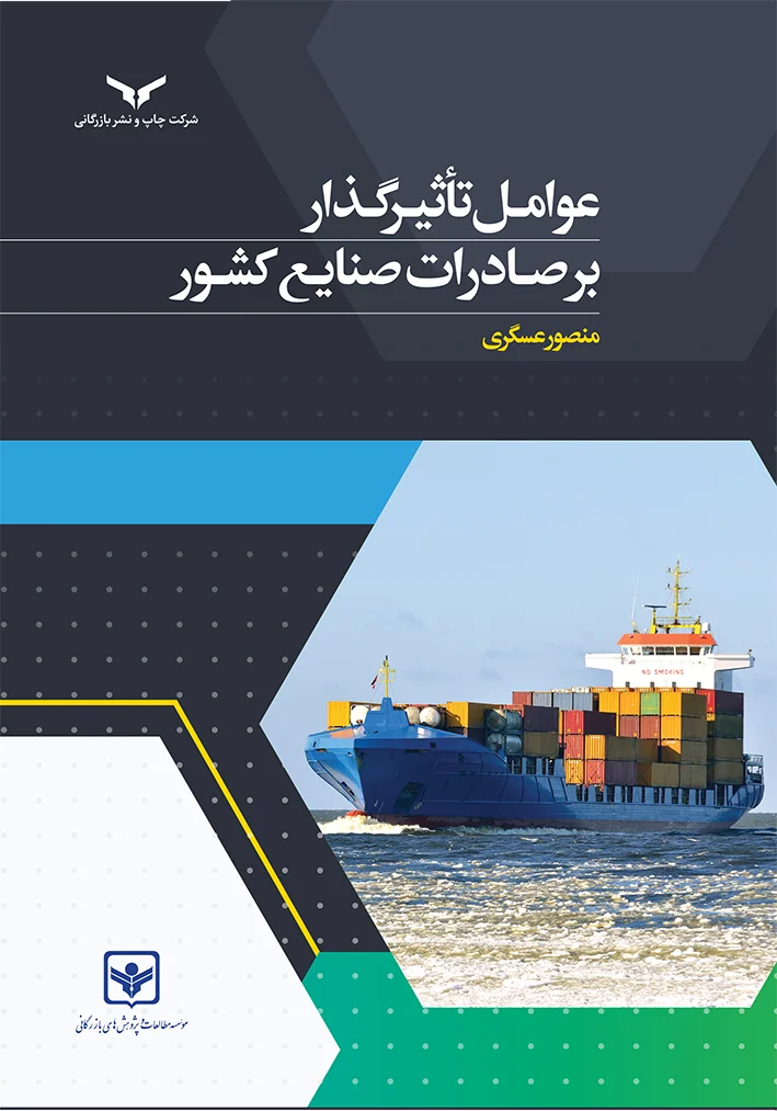 عوامل تاثیرگذار بر صادرات صنایع کشور