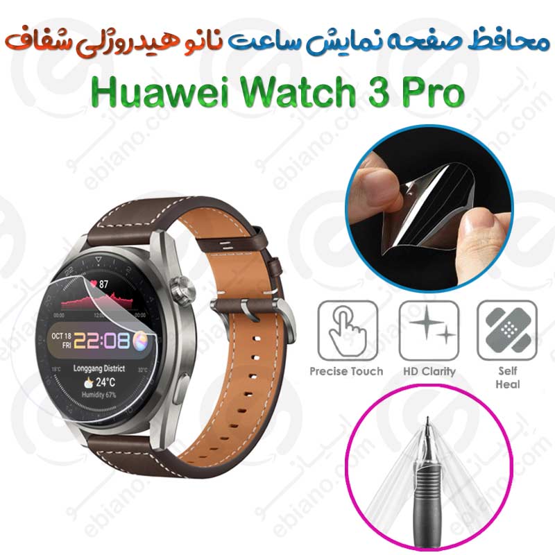 محافظ صفحه نمایش نانو هیدروژلی شفاف ساعت Huawei Watch 3 Pro