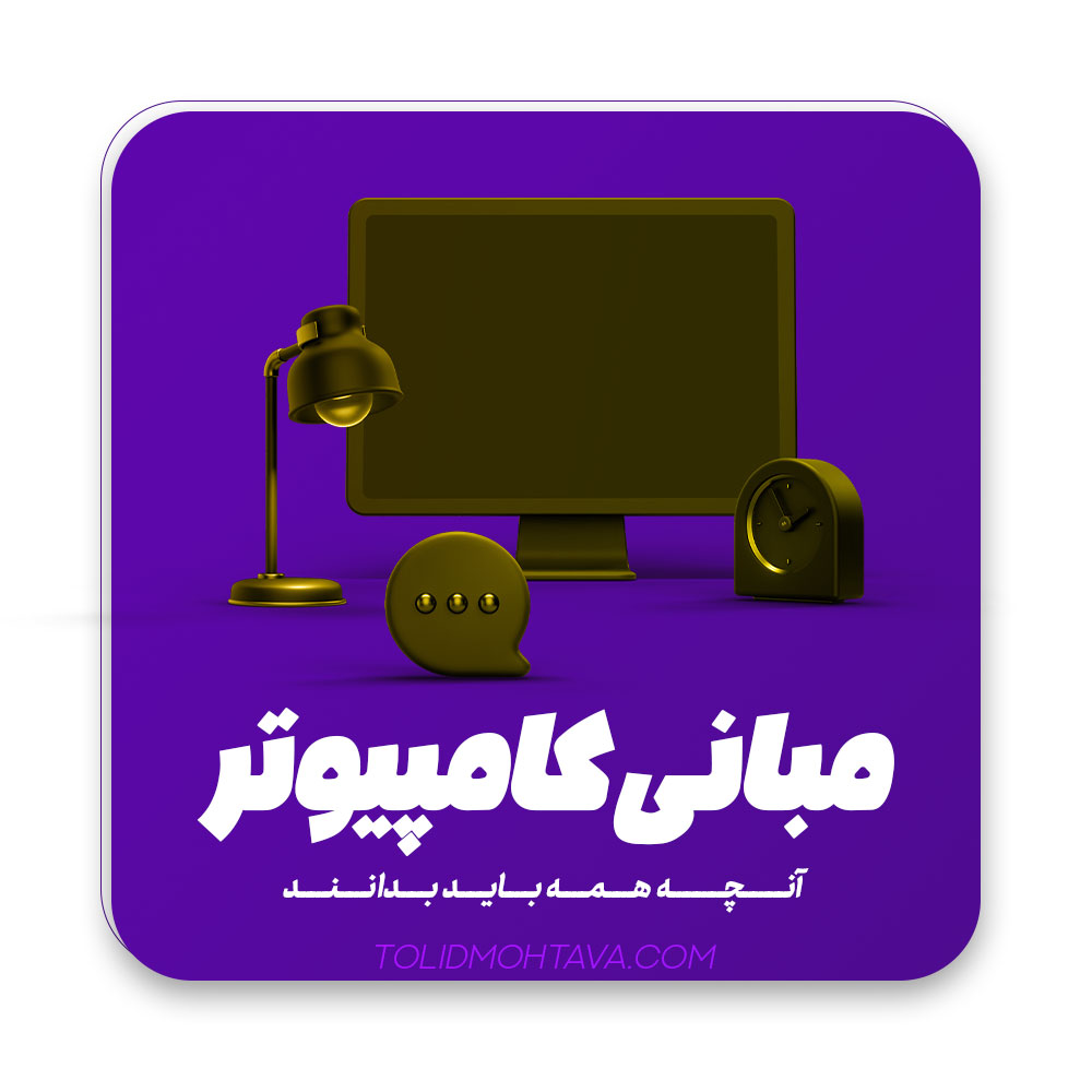 مبانی کامپیوتر-آنچه همه باید بدانند