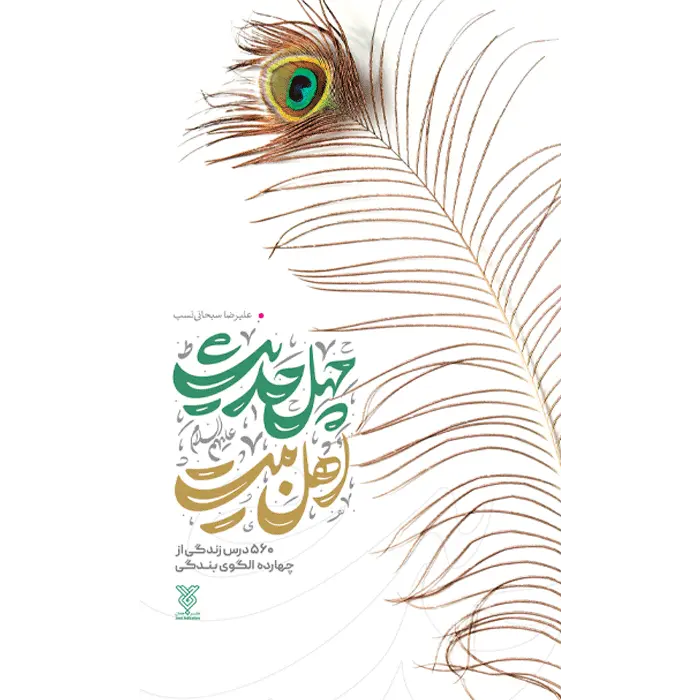 چهل حدیث اهل بیت (مجموعه 14 جلدی)