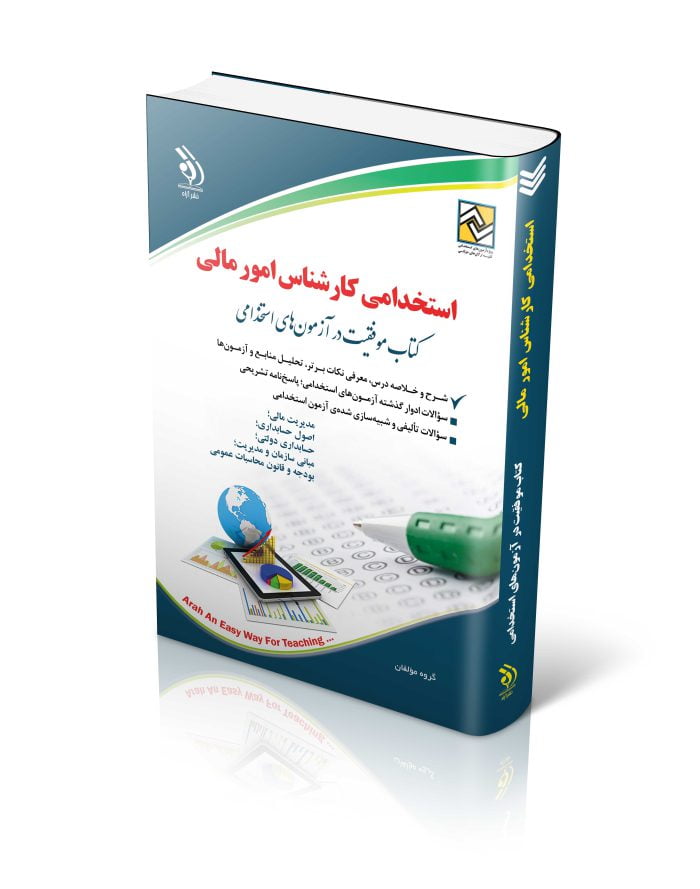 کتاب استخدامی کارشناس امور مالی آراه
