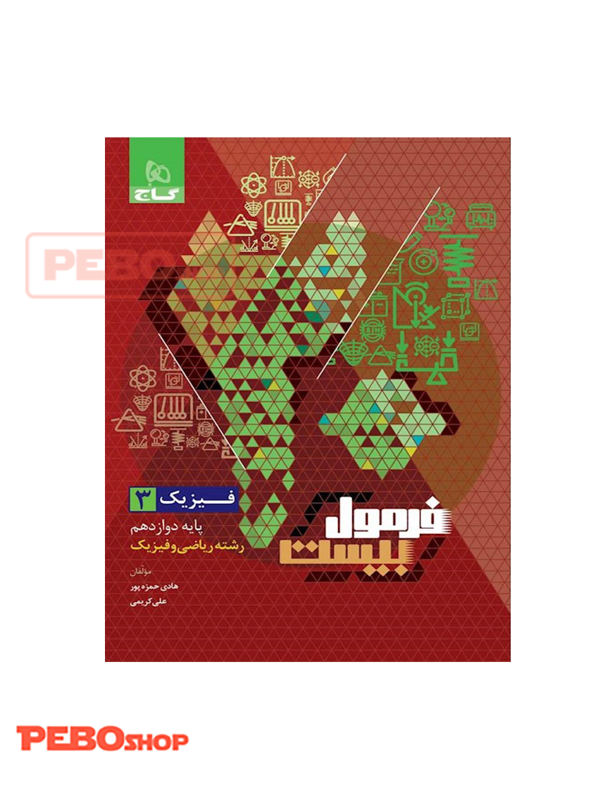 کتاب فیزیک دوازدهم ریاضی سری فرمول بیست