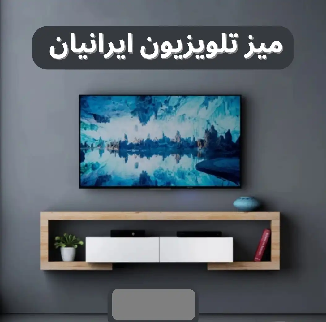 میز تلویزیون دیواری و زمینی طرح چوب تمام ام دی اف کد۱۱۲