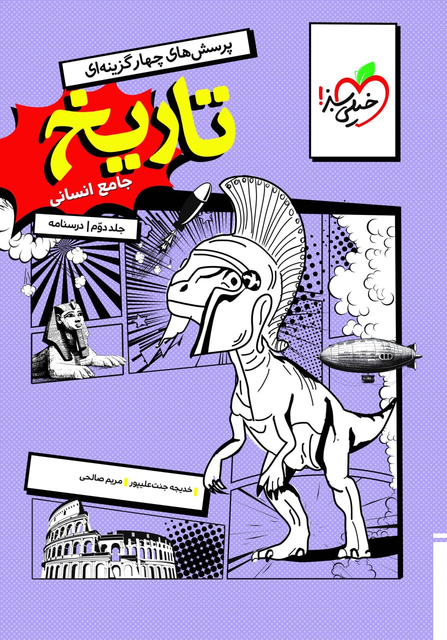 تاریخ جامع کنکور رشته انسانی خیلی سبز (Copy)