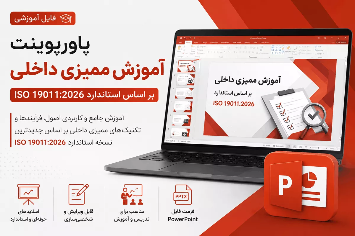 پاورپوینت آموزش ممیزی داخلی ISO 19011:2026 (کپی)