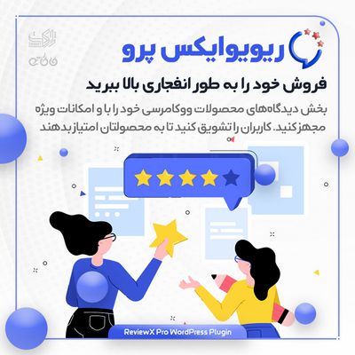 افزونه  ReviewX Pro | ثبت دیدگاه و امتیاز برای محصولات ووکامرس