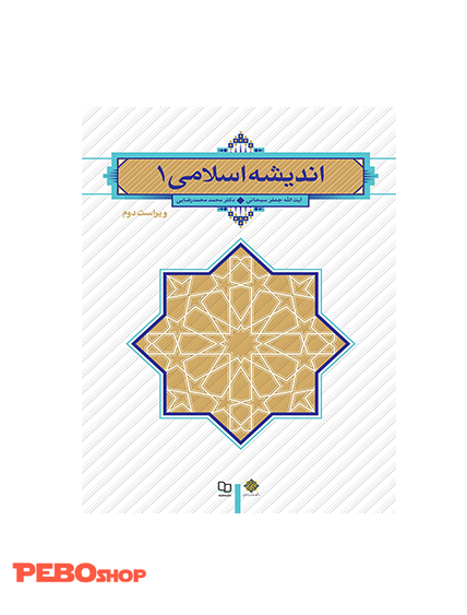 اندیشه اسلامی 1