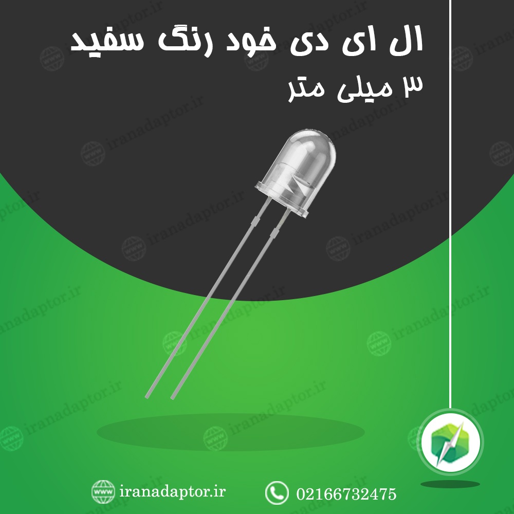ال ای دی خود رنگ سفید 3 میلی متر
