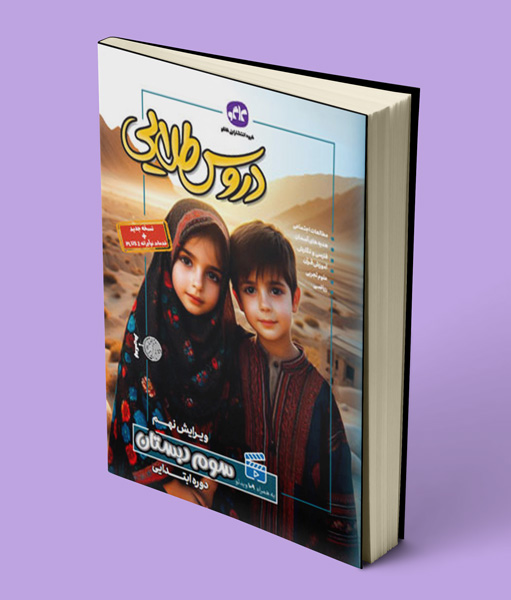 دروس طلایی سوم دبستان کاگو