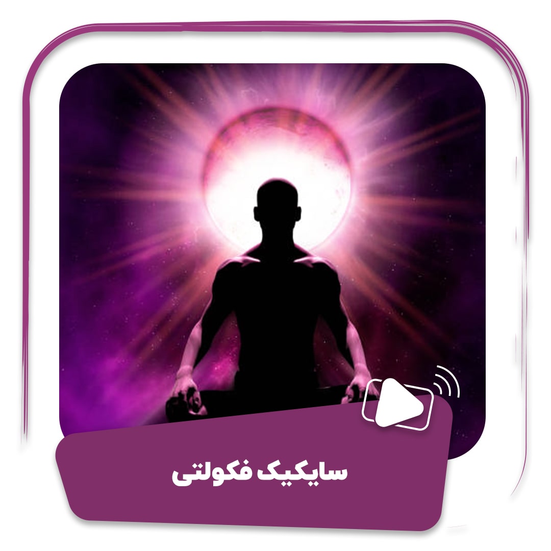 فیلم سایکیک فکولتی (توانایی های فراروانی)