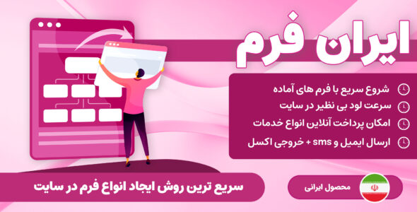 ایران فرم، افزونه فرم ساز ایرانی وردپرس
