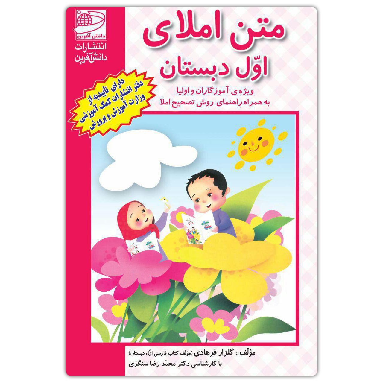 متن املای اول دبستان با روش تصحیح
