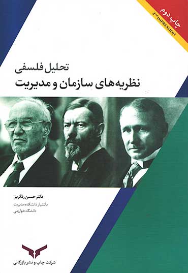 تحلیل فلسفی نظریه‌های سازمان و مدیریت
