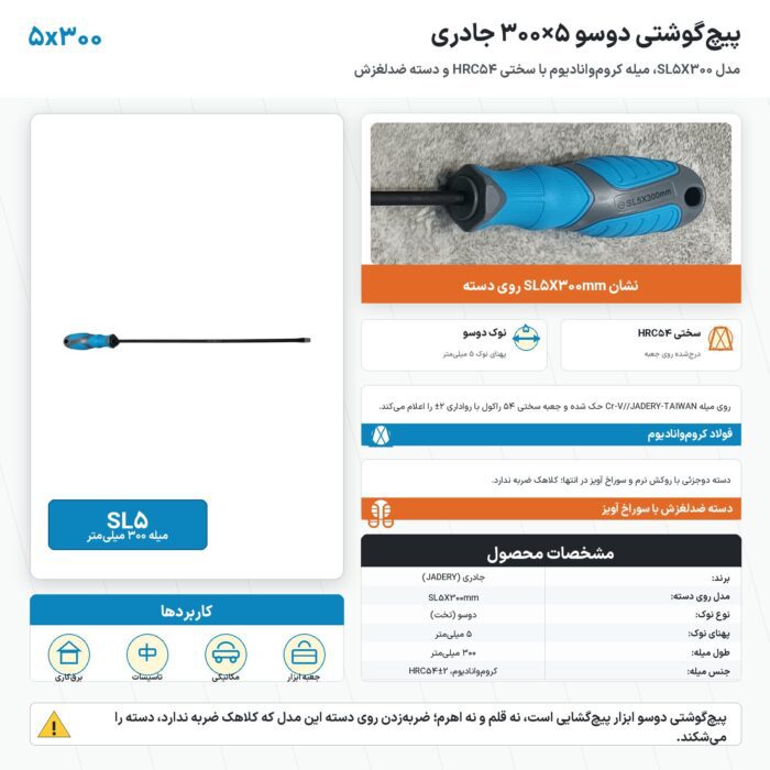 پیچ گوشتی دوسو ۵×۳۰۰ جادری