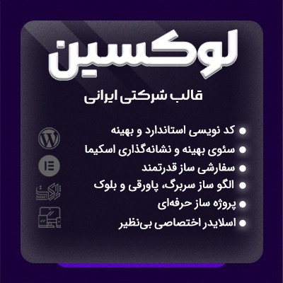 قالب شرکتی لوکسین برای طراحی سایت المنتوری وردپرسی
