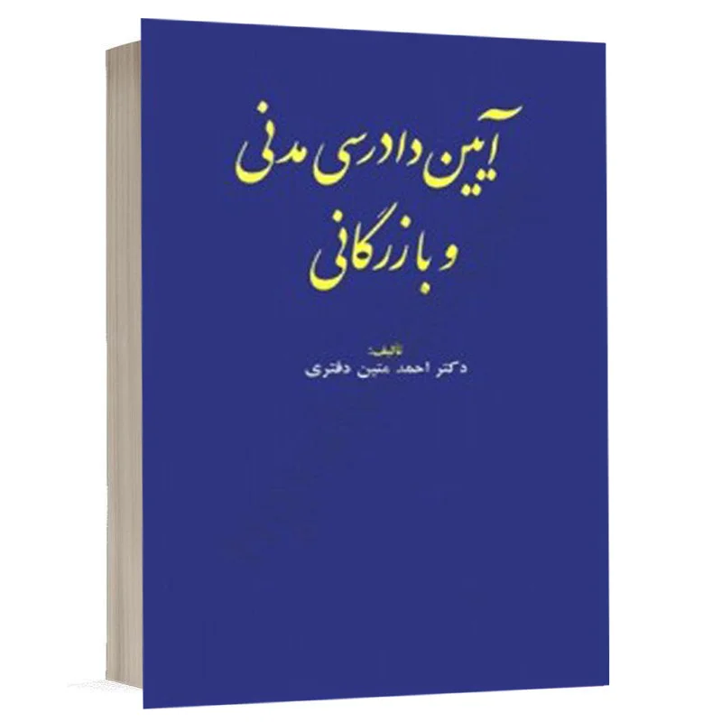 کتاب آیین دادرسی مدنی و بازرگانی نشر مجد
