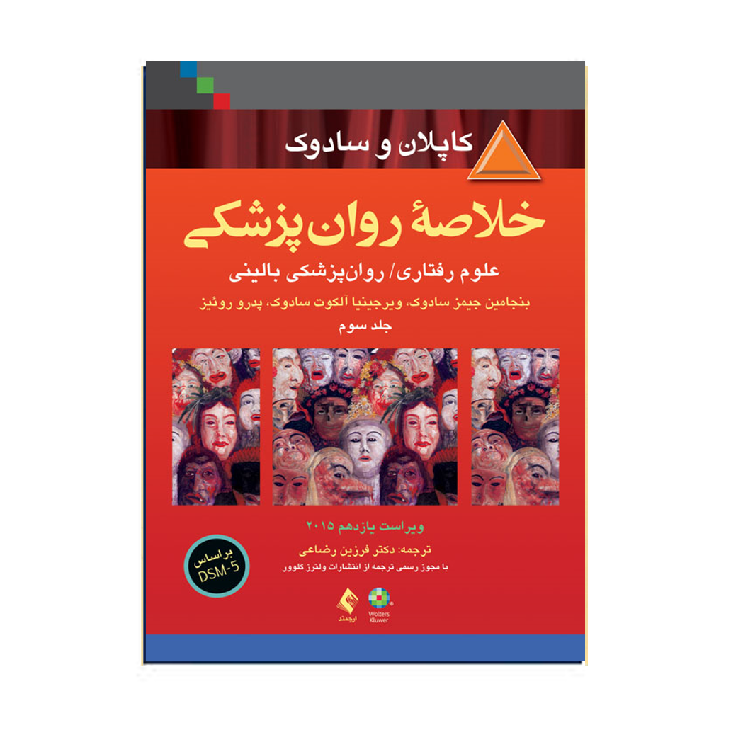 خلاصه روان پزشکی کاپلان و سادوک جلد 3 ترجمه فرزین رضایی انتشارات ارجمند