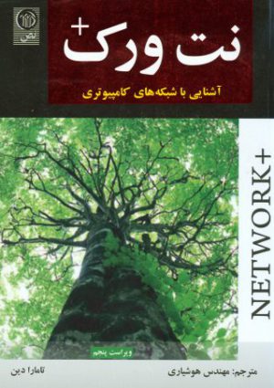 کتاب نت ورک + آشنایی با شبکه های کامپیوتری +NETWORK ویراست پنجم - تامارا دین - نص