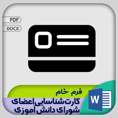 کارت شناسایی اعضای شورای دانش آموزی