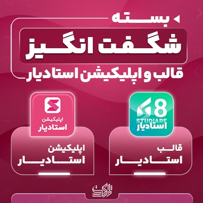 بسته شگفت انگیز قالب و اپلیکیشن استادیار | studiare theme and app bundle