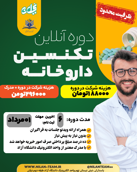 دوره انلاین تکنسین داروخانه 1404-5