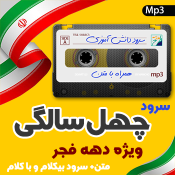 سرود چهل سالگی