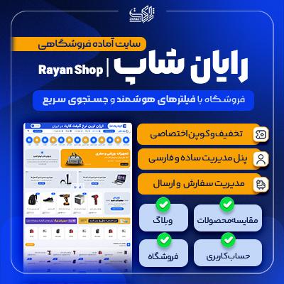 سایت آماده فروشگاهی رایان شاپ | سایت آماده فروشگاه اینترنتی