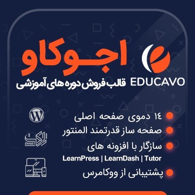 قالب اجوکاو، خرید قالب آموزشی Educavo برای سایت های وردپرسی