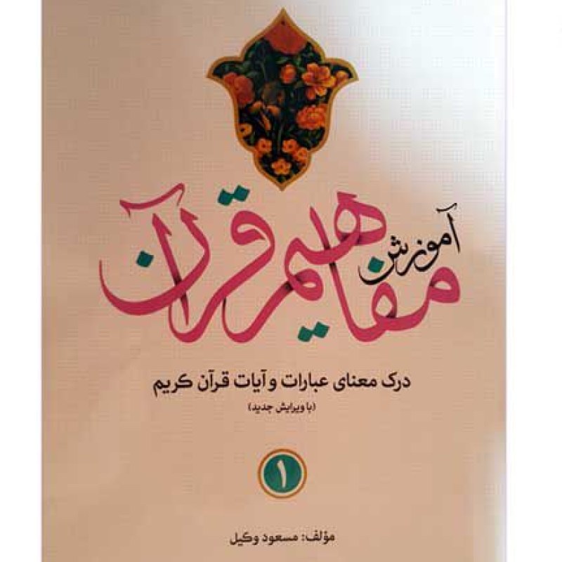 آموزش مفاهیم قرآن 1