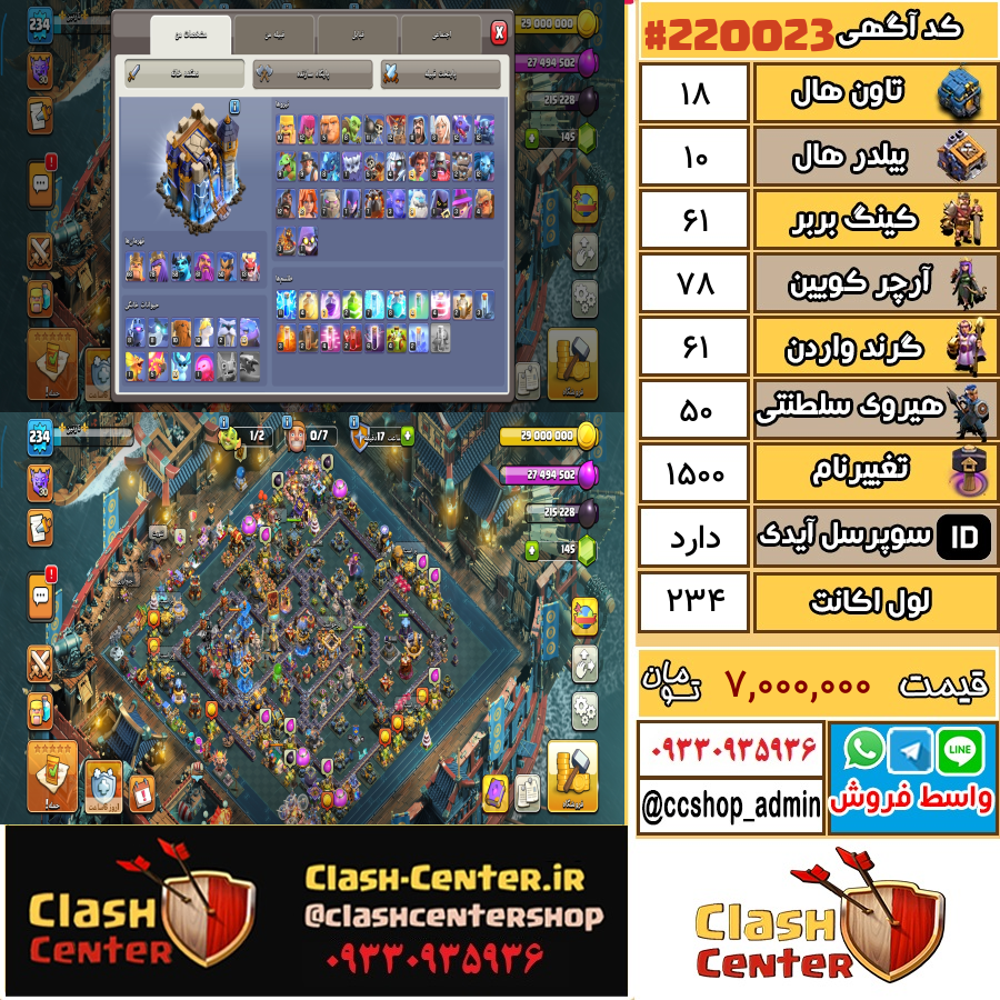 فروش اکانت کلش اف کلنز تان هال 18 لول 234 کد 220023