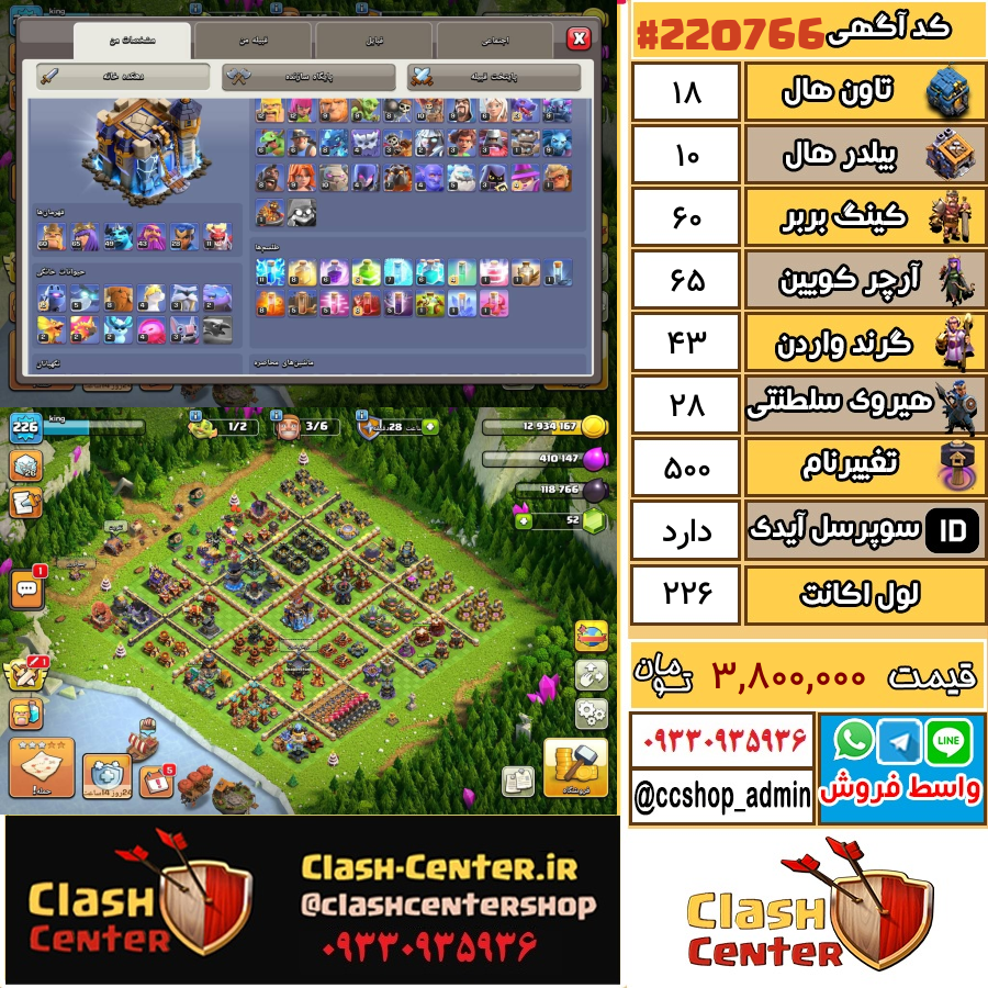 فروش اکانت کلش اف کلنز تان هال 18 لول 226 کد 220766