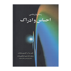 زمینه روان شناسی احساس و ادراک