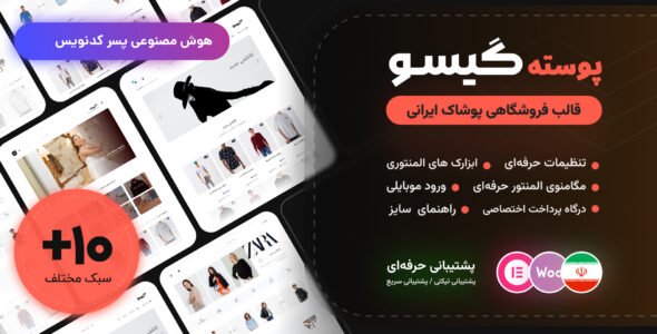 قالب فروشگاهی گیسو، Gisoo