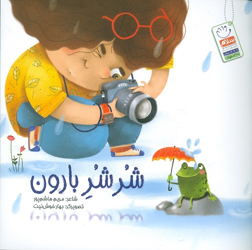 کتاب شر شر بارون