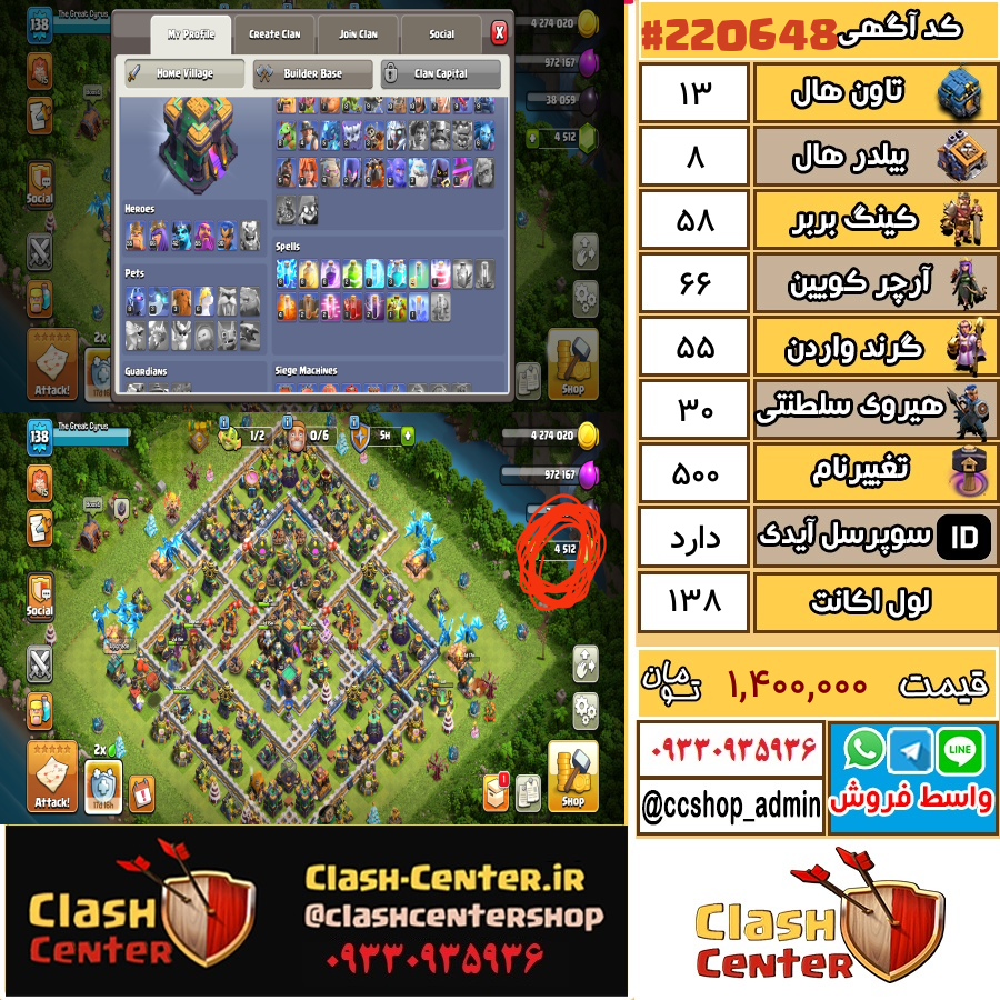 فروش اکانت کلش اف کلنز تان هال 13 لول 138 کد 220648