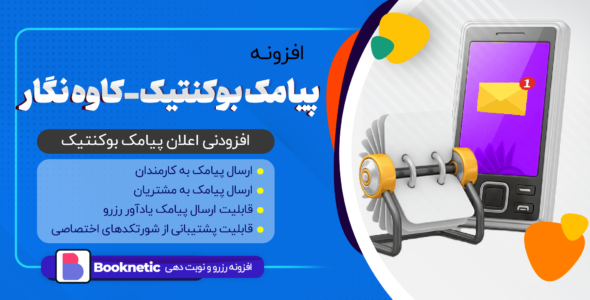 افزونه پیامک بوکنتیک، کاوه نگار