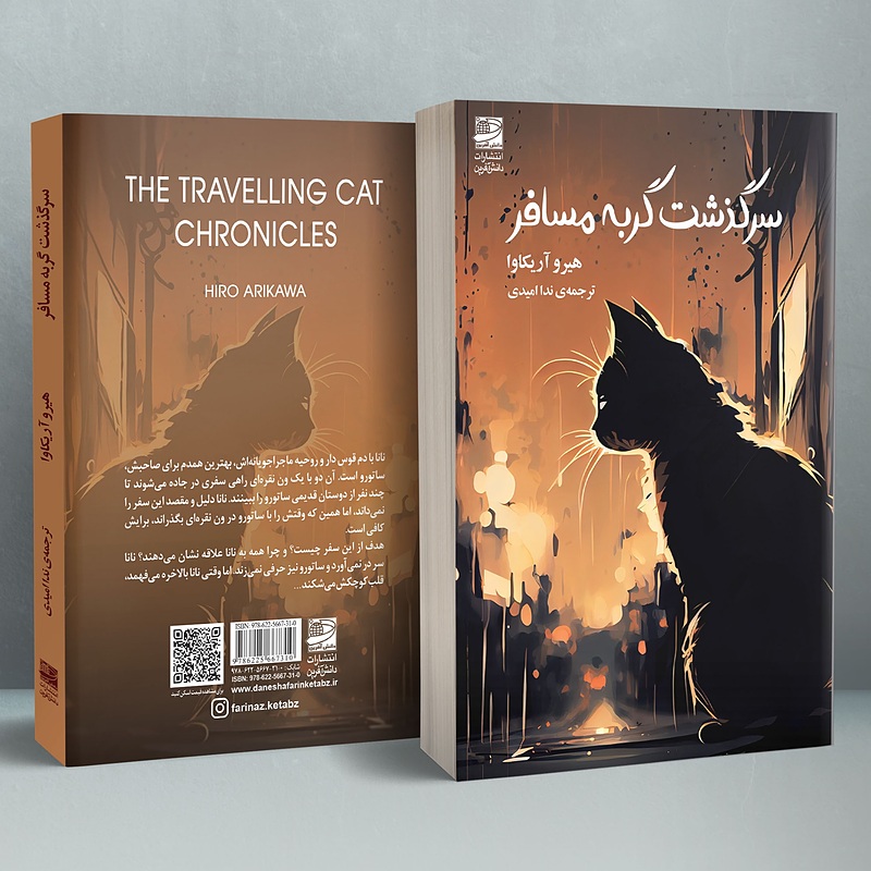 سرگذشت گربهی مسافر
